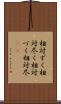 相対ずく Scroll