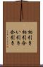 相引き Scroll
