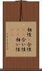 相性(P) Scroll