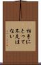 相手にとって不足はない Scroll