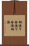 相決り Scroll
