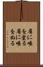 眉に唾を塗る Scroll