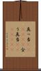 真っ当(ateji)(P) Scroll