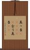真っ当(ateji)(P) Scroll