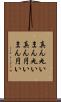 真ん丸い Scroll