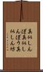 真似しんぼ Scroll