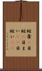 眩暈(P) Scroll