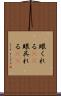 眼くれる(rK) Scroll