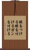 眼をつける Scroll