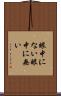 眼中にない Scroll