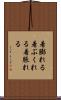 着膨れる Scroll