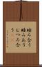 睦み合う Scroll