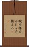 睨み据える Scroll