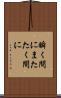 瞬く間に Scroll