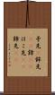 矛先(P) Scroll
