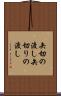 矢切の渡し Scroll