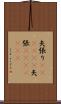 矢張り(ateji)(P) Scroll