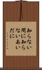 知らない間に Scroll