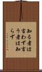 知る者は言わず言う者は知らず Scroll