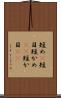 短め(P) Scroll