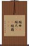 短冊(P) Scroll