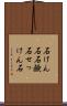 石けん石 Scroll