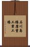 石川島播磨重工業工場 Scroll