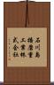 石川島播磨重工業株式会社 Scroll