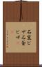 石窯ピザ Scroll