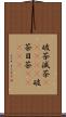 破茶滅茶(ateji) Scroll