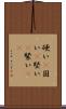 硬い(P) Scroll
