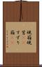 硯箱 Scroll