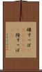 碌すっぽ(ateji)(rK) Scroll