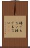 碌でもない Scroll
