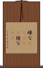 碌な(ateji) Scroll
