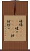 碌碌(ateji) Scroll