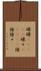 碌碌(ateji) Scroll