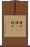 確か(P) Scroll