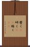 磨く(P) Scroll