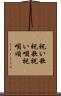 祝い歌 Scroll