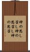 神の思し召し Scroll