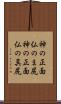 神の正面仏のま尻 Scroll
