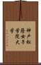 神戸松蔭女子学院大学 Scroll