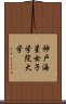 神戸海星女子学院大学 Scroll