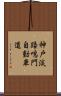神戸淡路鳴門自動車道 Scroll
