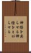 神経を尖らせる Scroll