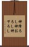 神降ろし Scroll