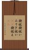 禊祓 Scroll