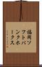 福岡ソフトバンクホークス Scroll