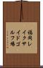 福岡レイクサイドゴルフ場 Scroll